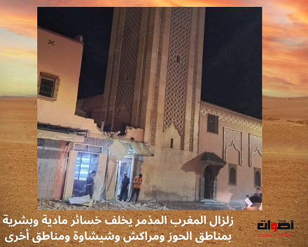 زلزال المغرب المذمر يخلف خسائر مادية وبشرية بمناطق الحوز ومراكش وشيشاوة ومناطق أخرى (2)