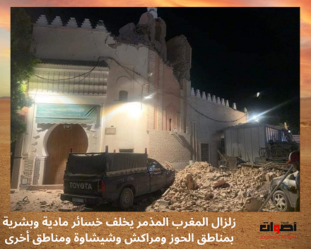 زلزال المغرب المذمر يخلف خسائر مادية وبشرية بمناطق الحوز ومراكش وشيشاوة ومناطق أخرى (4)