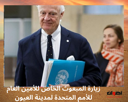 زيارة المبعوث الخاص للأمين العام للأمم المتحدة لمدينة العيون
