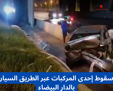 سقوط إحدى المركبات عبر الطريق السيار بالدار البيضاء (1)