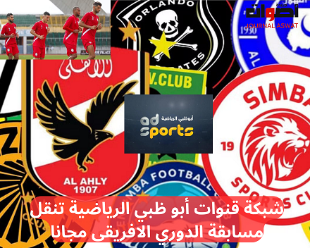 شبكة قنوات أبو ظبي الرياضية تنقل مسابقة الدوري الافريقي مجانا