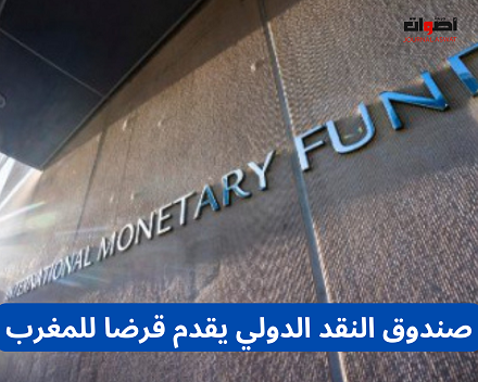 صندوق النقد الدولي يقدم قرضا للمغرب