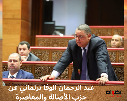 عبد الرحمان الوفا برلماني عن حزب الأصالة والمعاصرة