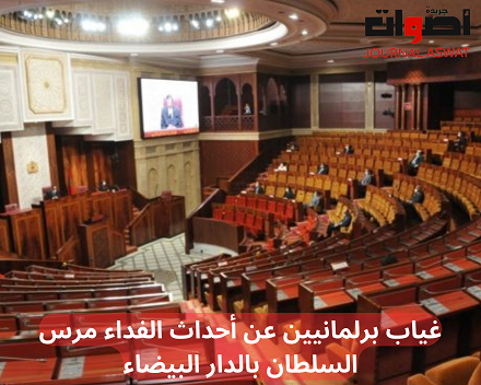 غياب برلمانيين عن أحداث الفداء مرس السلطان بالدار البيضاء