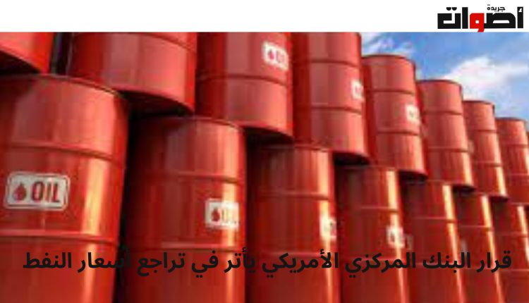 قرار البنك المركزي الأمريكي يأتر في تراجع أسعار النفط