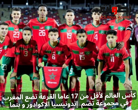 كأس العالم لأقل من 17 عاما القرعة تضع المغرب في مجموعة تضم إندونيسيا الإكوادور و بنما