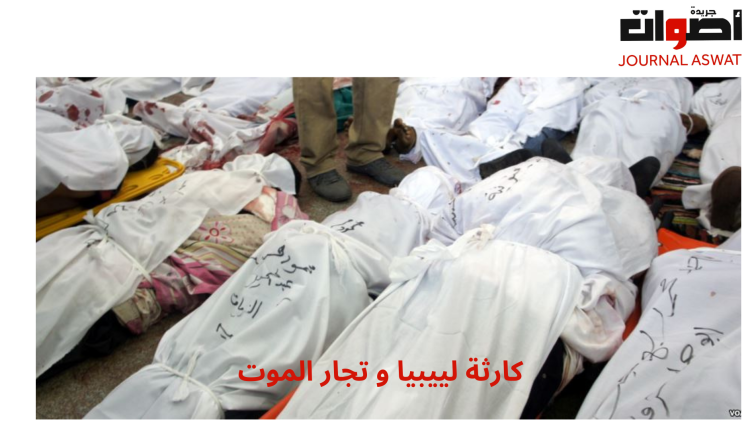 كارثة لييبيا و تجار الموت