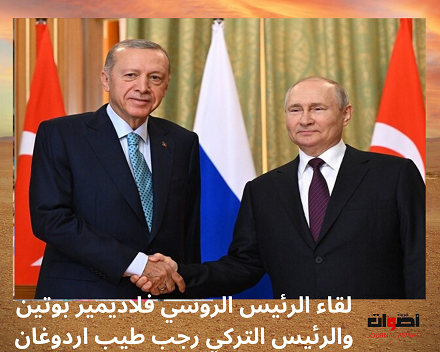 لقاء الرئيس الروسي فلاديمير بوتين والرئيس التركي رجب طيب اردوغان