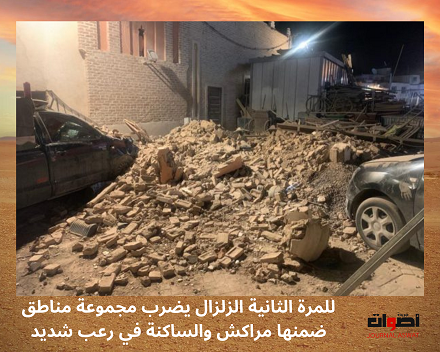 للمرة الثانية الزلزال يضرب مجموعة مناطق ضمنها مراكش والساكنة في رعب شديد