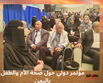 مؤتمر دولي حول صحة الأم والطفل باليمن (1)