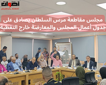 مجلس مقاطعة مرس السلطان يصادق على جدول أعمال المجلس والمعارضة خارج التغطية (2)