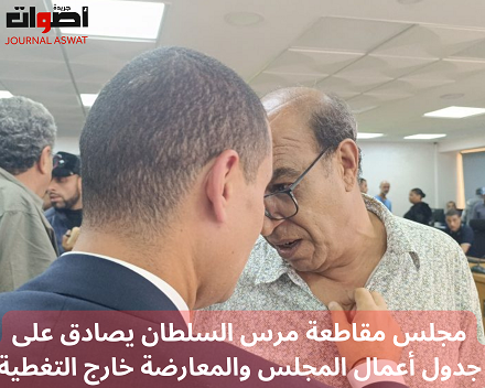 مجلس مقاطعة مرس السلطان يصادق على جدول أعمال المجلس والمعارضة خارج التغطية (3)