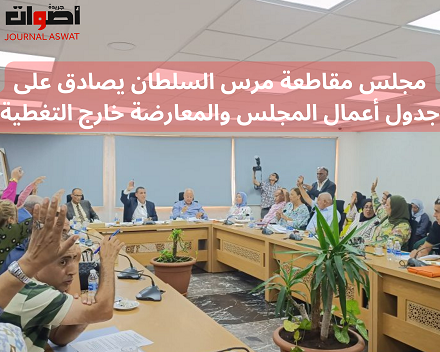 مجلس مقاطعة مرس السلطان يصادق على جدول أعمال المجلس والمعارضة خارج التغطية