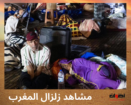 مشاهد زلزال المغرب (1)
