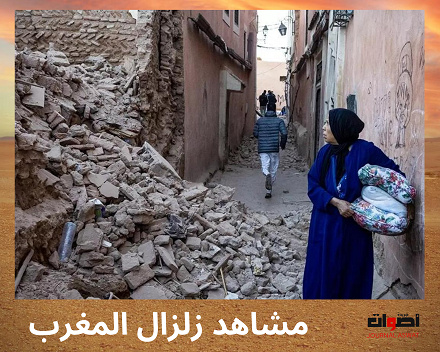 مشاهد زلزال المغرب