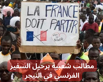 مطالب شعبية برحيل السفير الفرنسي في النيجر
