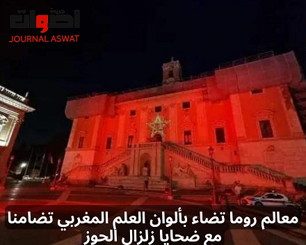 معالم روما تضاء بألوان العلم المغربي تضامنا مع ضحايا زلزال الحوز