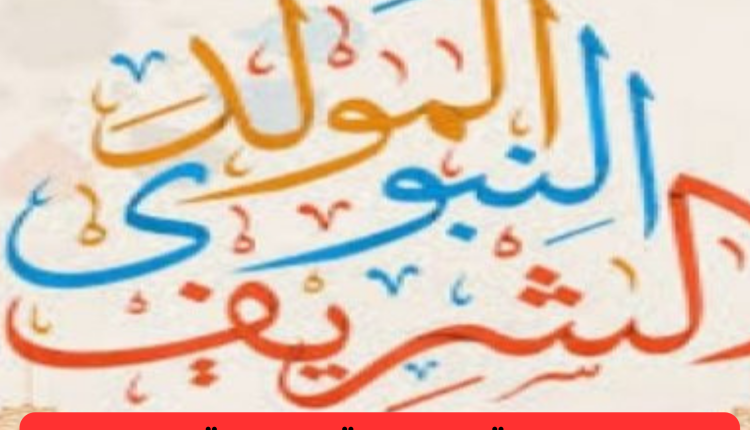 هاته هي العطلة الممنوحة بمناسبة عيد المولد النبوي الشريف