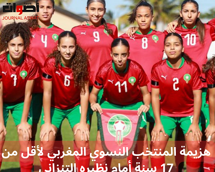 هزيمة المنتخب النسوي المغربي لأقل من 17 سنة أمام نظيره التنزاني