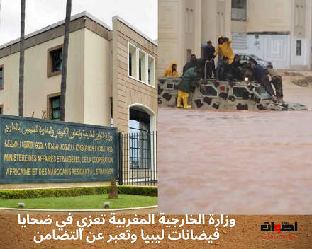 وزارة الخارجية المغربية تعزي في ضحايا فيضانات ليبيا وتعبر عن التضامن