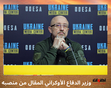وزير الدفاع الأوكراني المقال من منصبه