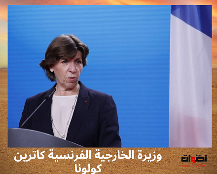 وزيرة الخارجية الفرنسية كاترين كولونا