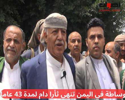 وساطة في اليمن تنهي ثأرا دام لمدة 43 عاما (1)