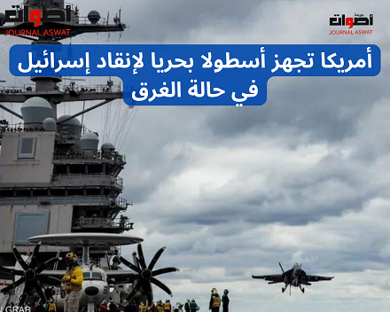 أمريكا تجهز أسطولا بحريا لإنقاد إسرائيل في حالة الغرق (1)