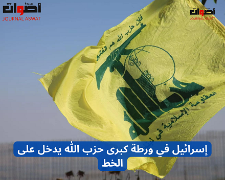 إسرائيل في ورطة كبرى حزب الله يدخل على الخط