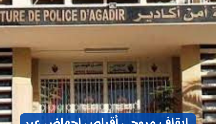 إيقاف مروجي أقراص إجهاض عبر الأنترنيت بأكادير (1)