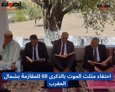 احتفاء مثلث الموت بالذكرى 68 للمقاومة بشمال المغرب (1)