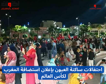 احتفالات ساكنة العيون بإعلان استضافة المغرب لكأس العالم (1)