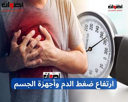 ارتفاع ضغط الدم وأجهزة الجسم