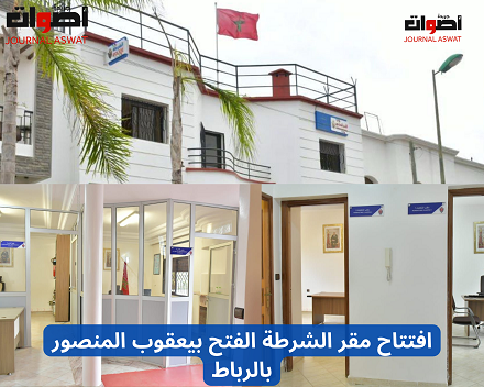 افتتاح مقر الشرطة الفتح بيعقوب المنصور بالرباط