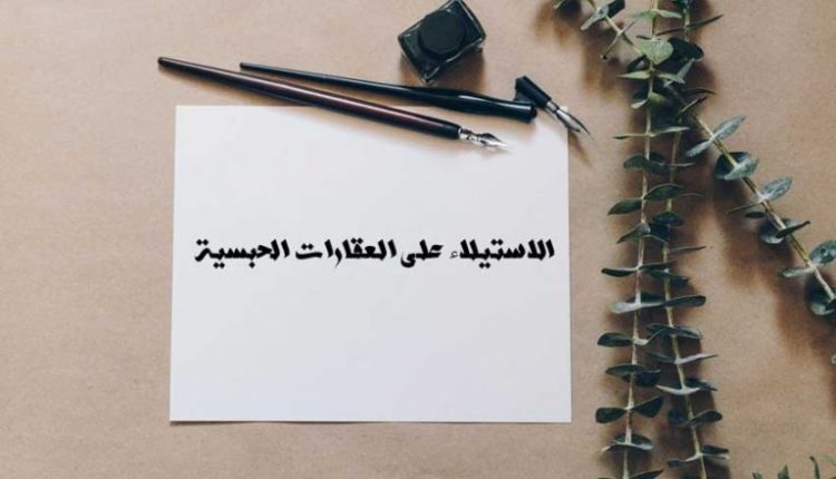 وزارة الأوقاف تكذب استيلاء وزير سابق على أرض حبسية