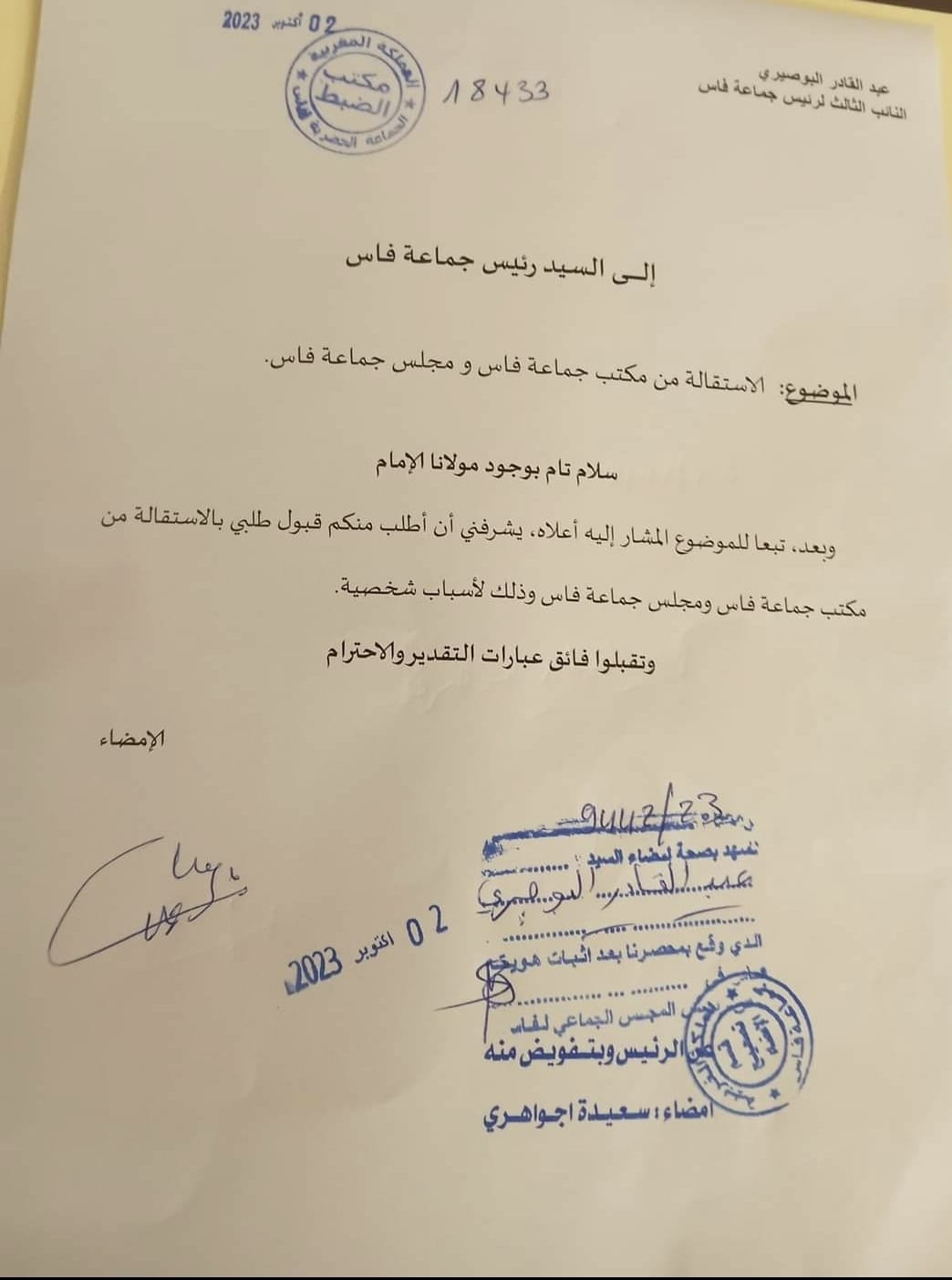 البوصيري يستقيل من كافة المهام بجماعة فاس