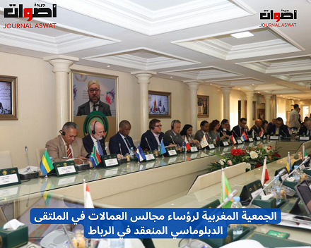 الجمعية المغربية لرؤساء مجالس العمالات في الملتقى الدبلوماسي المنعقد في الرباط (1)