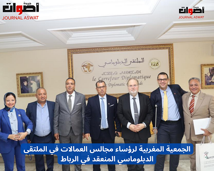 الجمعية المغربية لرؤساء مجالس العمالات في الملتقى الدبلوماسي المنعقد في الرباط (2)
