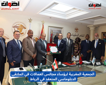 الجمعية المغربية لرؤساء مجالس العمالات في الملتقى الدبلوماسي المنعقد في الرباط