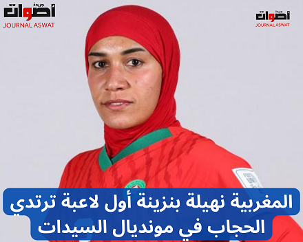 المغربية نهيلة بنزينة أول لاعبة ترتدي الحجاب في مونديال السيدات