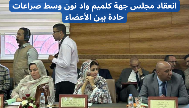 انعقاد مجلس جهة كلميم واد نون وسط صراعات حادة بين الأعضاء