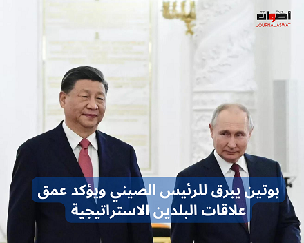 بوتين يبرق للرئيس الصيني ويؤكد عمق علاقات البلدين الاستراتيجية