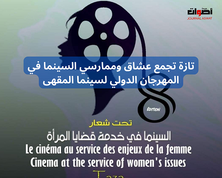 تازة تجمع عشاق وممارسي السينما في المهرجان الدولي لسينما المقهى