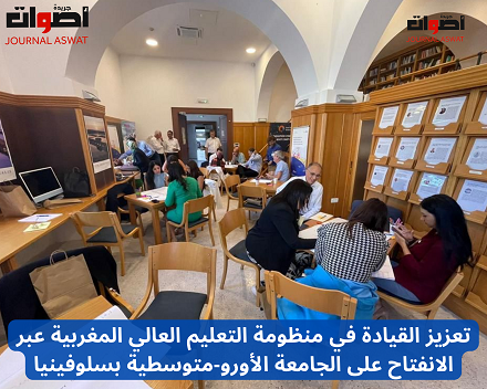 تعزيز القيادة في منظومة التعليم العالي المغربية عبر الانفتاح على الجامعة الأورو-متوسطية بسلوفينيا