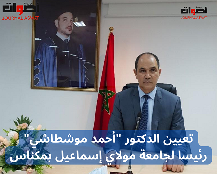 تعيين الدكتور أحمد موشطاشي رئيسا لجامعة مولاي إسماعيل بمكناس