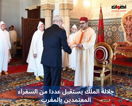 جلالة الملك يستقبل عددا من السفراء المعتمدين بالمغرب