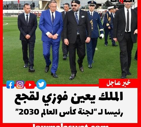 جلالة الملك يعين فوزي لقجع رئيسًا لـلجنة كأس العالم 2030