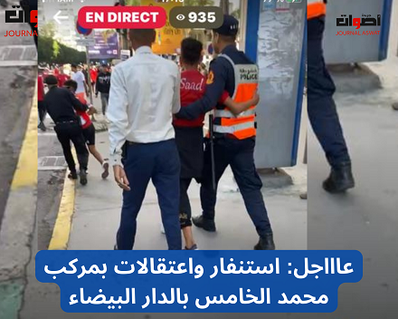 عاااجل استنفار واعتقالات بمركب محمد الخامس بالدار البيضاء