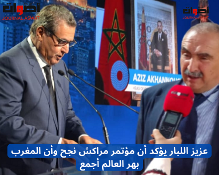 عزيز اللبار يؤكد أن مؤتمر مراكش نجح وأن المغرب بهر العالم أجمع