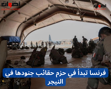 فرنسا تبدأ في حزم حقائب جنودها في النيجر